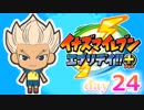 【実況】超炎寺サッカーやろうぜ！《イナズマイレブンエブリデイ+》day24