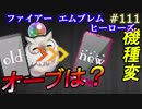 111】スマホ機種変してみた。オーブは？羽は？聖貨は？ [FEヒーローズ/FEH]