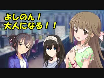 よしのん！大人になる！！