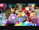 琴葉茜ちゃんのマリオカート8DX Part2
