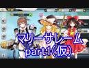 【ゆっくり実況】マリーサレーム　part1(仮)