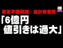 【森友学園問題】会計検査院が「６億円値引きは過大」と指摘