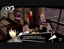 前情報ほぼ無しの初見で挑むペルソナ５実況の旅　part53