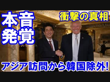 【東アジア訪問から韓国を除外】 トランプ大統領の本音が発覚！