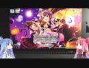 【デレステ】琴葉茜のフルコンチャレンジ！その4.5【VOICEROID実況】