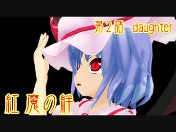 【東方MMD紙芝居】　紅魔の絆　第2話