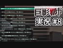 突然、高層ビルにレイバーが現れたら【巨影都市実況#8】