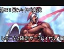 モバマス勢によるシャドバ実況その61 レオニダス確定サーチロイヤル編