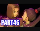 【実況】真の勇者を目指して【ドラゴンクエスト11】part46