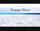 Voyage Wave　第12回