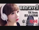 unravel@歌ってみた【ひろみちゃんねる】