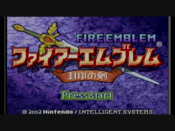 【実況】ハード初見ノーリセ封印の剣　1章