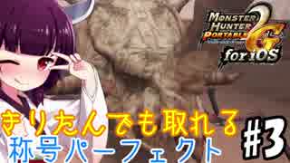 【MHP2G】きりたんでも取れる称号パーフェクト#3