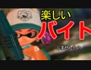 【スプラトゥーン2】楽しいバイト！サーモンラン【パート59】