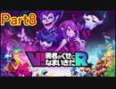 PS VR「V！勇者のくせになまいきだR」やってみたPart8