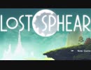 ちょっと世界を再生させてくる　part1【LOST SPHEAR】