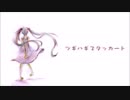 ツギハギスタッカート　歌ってみた[歌ってみた初投稿]