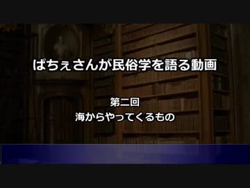 ぱちぇさんが民俗学を語る動画　第二回