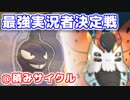 【ポケモンSM】最強実況者決定戦を全力で楽しむ！ -終