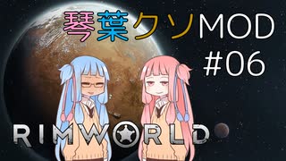 【RimWorld】琴葉クソMOD #06【VOICEROID琴葉茜・葵】