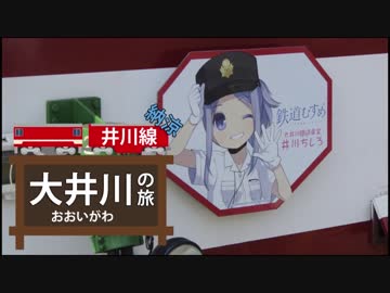 【結月ゆかり×琴葉茜と行く】納涼！大井川の旅･前編【86車載】
