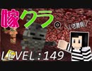 嫁がマイクラ始めました。149「ネザー要塞の攻略だ！」