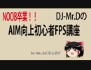 Noob卒業！DJ-Mr.DのAIM向上初心者FPS講座！！第一回