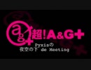 Pyxisの夜空の下de Meeting #82 【2017.10.26】