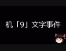 【ゆっくり朗読】ゆっくりさんと日本事件簿 その21