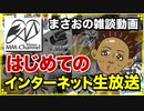 MMチャンネル開設のご挨拶と活動方針の説明、未公開動画の試写会(3本)【まさおの生放送 #1】