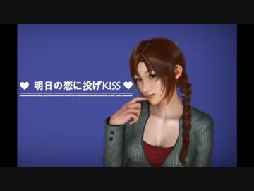 【川島瑞樹】　明日の恋に投げKISS　【デレステMAD】