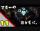 【実況】人生に疲れたので殺し屋になってみた。11日目【HITMAN】