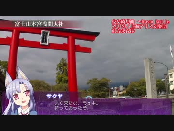 【そくドラ！外縁隊】verめっと　10　富士山新五合目まで駆け上がる