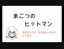 ヒットマン サピエンツァ エスカレーション【レベル５】