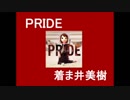 「PRIDE」着ま井美樹