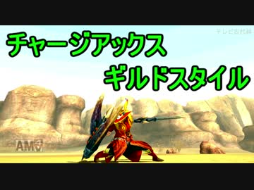 【MHXX】ギルドチャージアックスを使いこなしたい(ゆっくり実況)