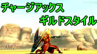 【MHXX】ギルドチャージアックスを使いこなしたい(ゆっくり実況)