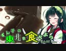東北ずん子の東北を食べよう！　１品目「いご（えご）」