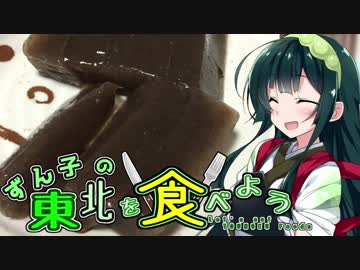 東北ずん子の東北を食べよう！　１品目「いご（えご）」
