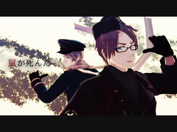 【APヘタリアMMD+人力】ラットが死んだnew words【合作】