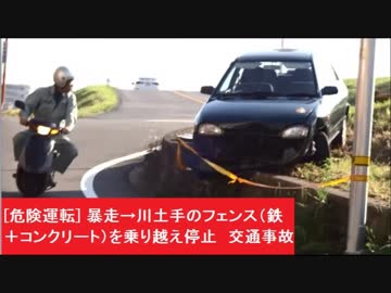 [危険運転] 暴走→川土手のフェンス（鉄＋コンクリート）を乗り越え停止　交通事故