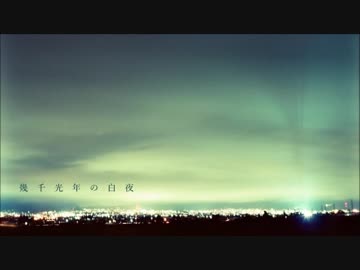 幾千光年の白夜 / kvold × 春雨