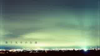 幾千光年の白夜 / kvold × 春雨