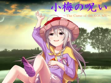 【アイマス×ダンセイニ】 小梅の呪い　第五章