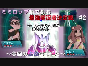 【ポケモンSM】ミミロップ軸で挑む最強実況者決定戦　#2【とら視点】