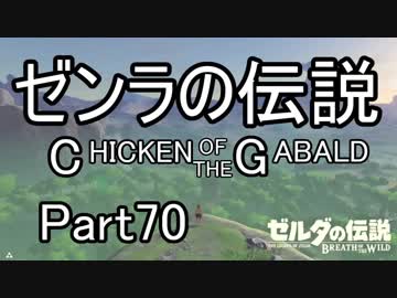 【ゼルダBoW】結月ゆかりのゼンラの伝説 CHECKEN OF THE GABALD【初見】その70