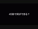 45秒　を踊ってみた