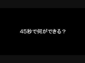 45秒　を踊ってみた