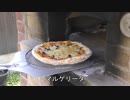 石窯でピザを焼く　後編「ピザを焼く」