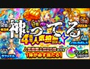 【モンスト】全部当たり！